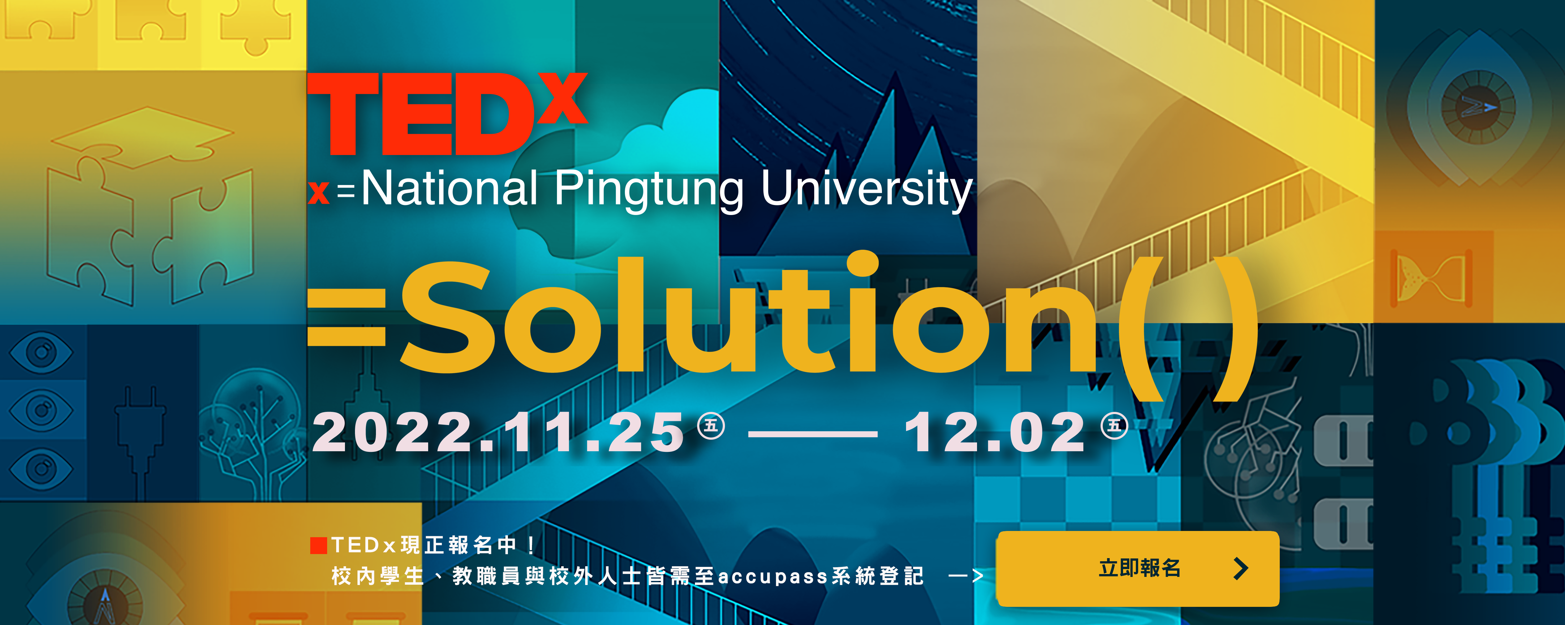 第一屆TEDx National Pingtung University年會