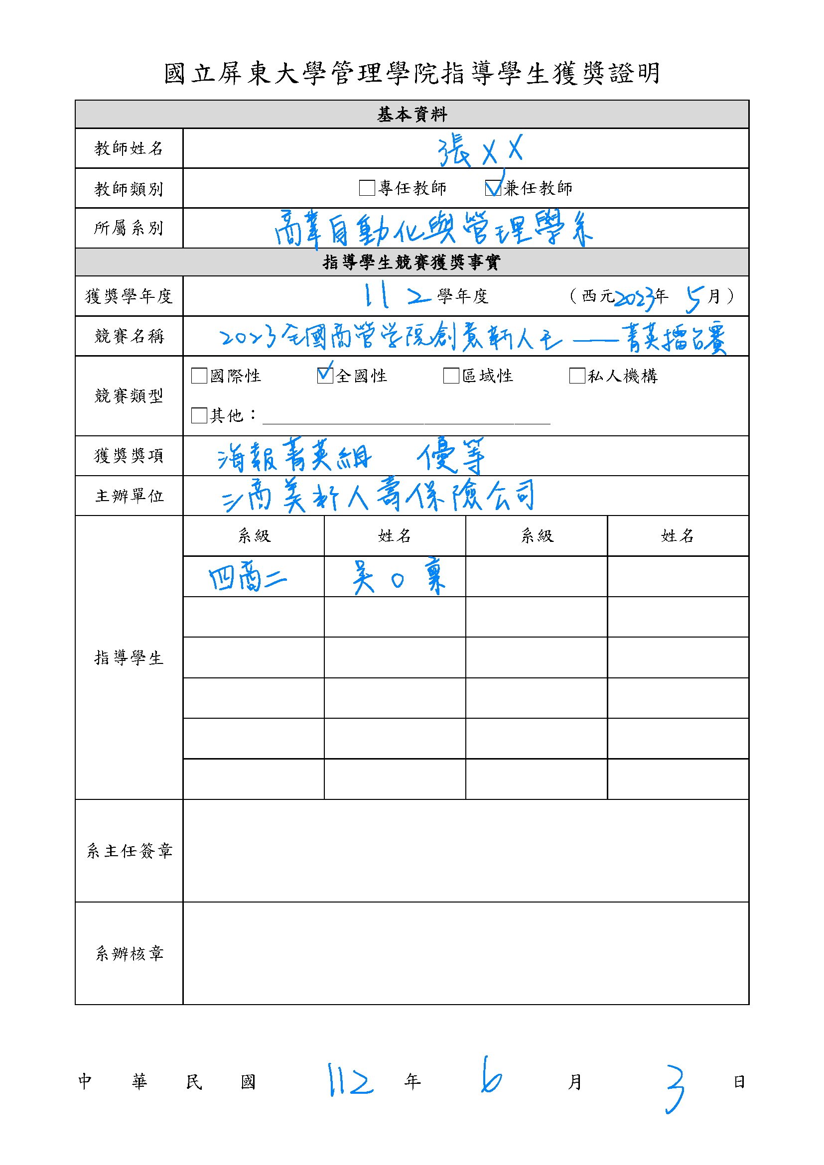 格式－教師指導學生獲獎證明