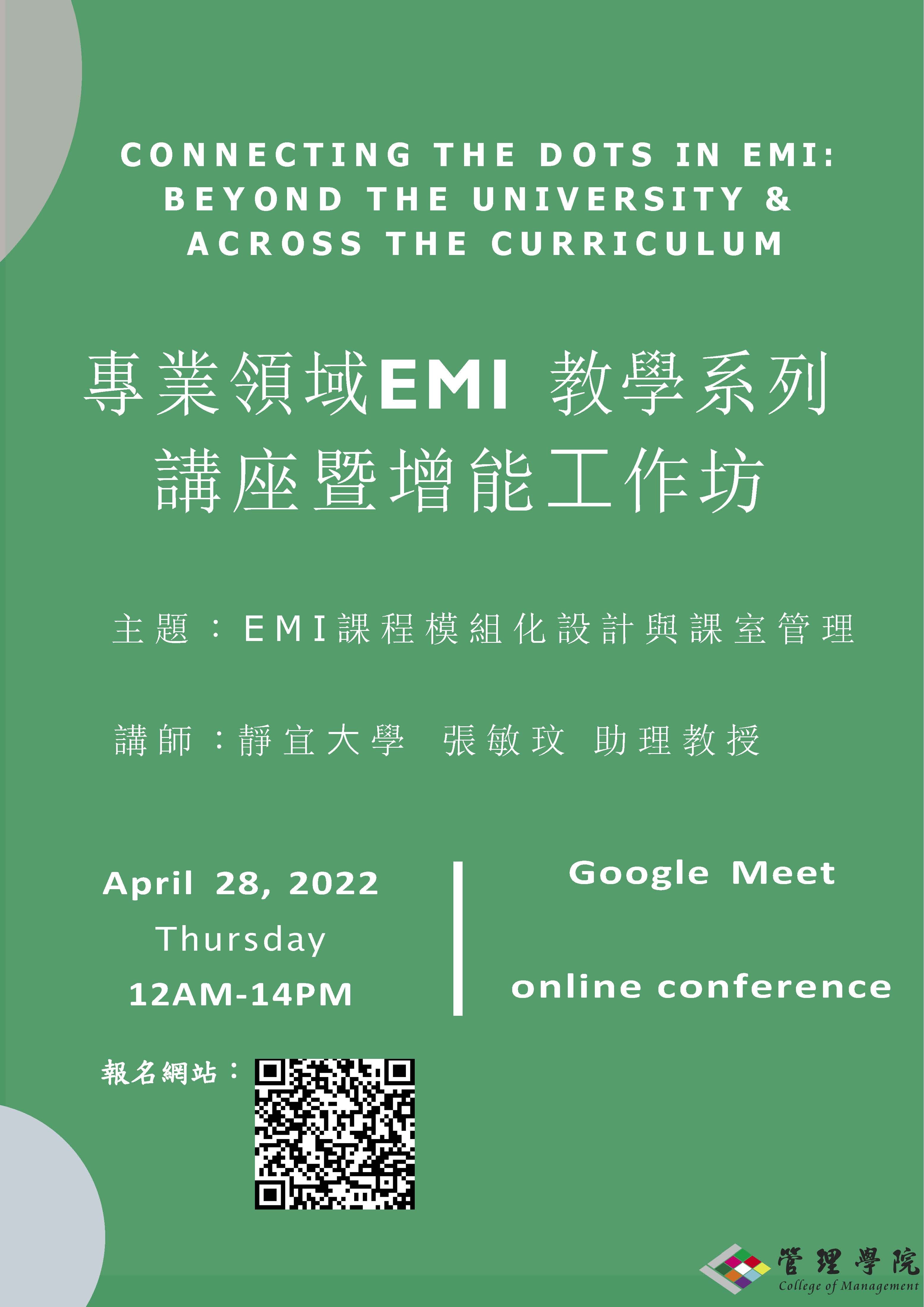 專業領域EMI教學系列講座暨增能工作坊