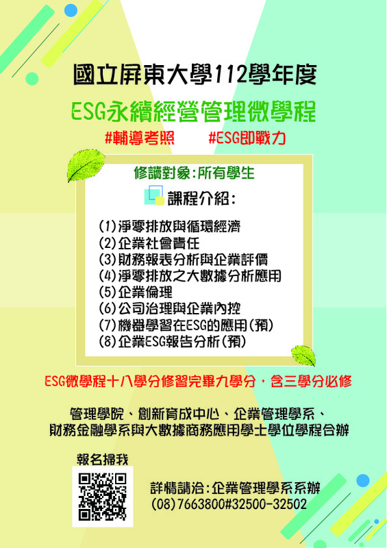 【企管系公告】ESG永續經營管理微學程圖片
