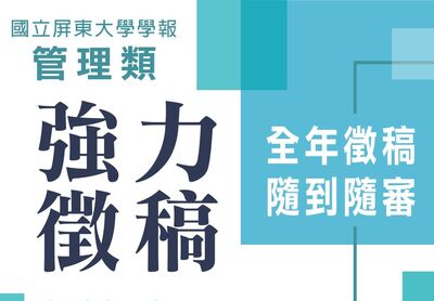 管理類學報 強力徵稿圖片